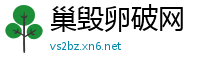 巢毁卵破网